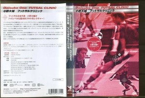 d7712 ■ケース無 R中古DVD「小野大輔 フットサルクリニック」 レンタル落ち