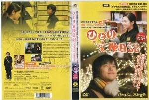 d8475 ■ケース無 R中古DVD「ひとり交換日記」バカリズム/木村文乃 レンタル落ち