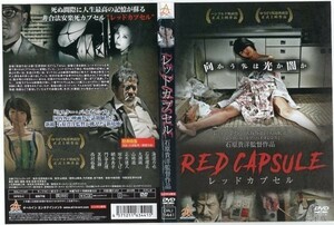 d8324 ■ケース無 R中古DVD「レッドカプセル」石原貴洋監督/海道力也/石原理衣 レンタル落ち