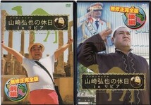 d6097 ■ケース無 R中古DVD「アンタッチャブル 山崎弘也の休日 in リビア 前編+後編」全2巻セット レンタル落ち_画像1