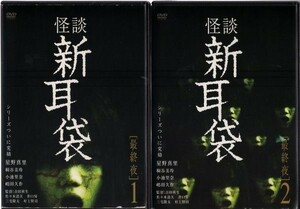 d6098 ■ケース無 R中古DVD「怪談新耳袋 [最終夜] 1+2」全2巻セット 星野真里/桐谷美玲/小池里奈/嶋田久作 レンタル落ち