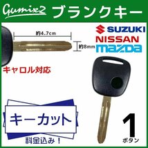 キャロル 対応 マツダ ブランクキー キーカット 料金込み 1ボタン スペアキー キーレス 合鍵 純正キー互換_画像1