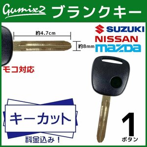 モコ 対応 日産 ブランクキー キーカット 料金込み 1ボタン スペアキー キーレス 合鍵 純正キー互換