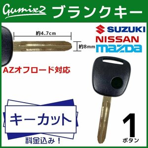 AZオフロード 対応 マツダ ブランクキー キーカット 料金込み 1ボタン スペアキー キーレス 合鍵 純正キー互換