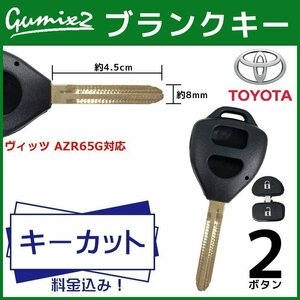 ヴィッツ AZR65G 対応 キーカット 料金 込み ブランクキー トヨタ 2ボタン スペアキー キーレス 合鍵 交換 純正キー互換