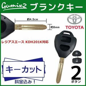 レジアスエース KDH201K 対応 キーカット 料金 込み ブランクキー トヨタ 2ボタン スペアキー キーレス 合鍵 交換 純正キー互換