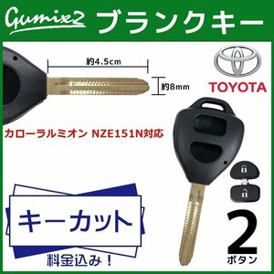 カローラルミオン NZE151N 対応 キーカット 料金 込み ブランクキー トヨタ 2ボタン スペアキー キーレス 合鍵 交換 純正キー互換