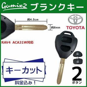 RAV4 ACA31W 対応 キーカット 料金 込み ブランクキー トヨタ 2ボタン スペアキー キーレス 合鍵 交換 純正キー互換