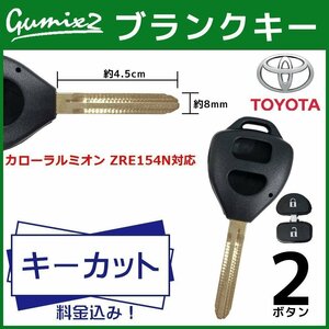 カローラルミオン ZRE154N 対応 キーカット 料金 込み ブランクキー トヨタ 2ボタン スペアキー キーレス 合鍵 交換 純正キー互換