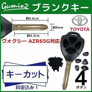 ヴォクシー AZR65G 対応 キーカット 料金込み ブランクキー トヨタ 4ボタン スペアキー キーレス 合鍵 かぎ カギ 交換 純正キー互換