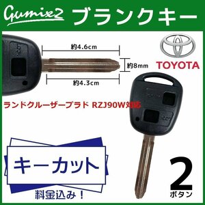 ランドクルーザープラド RZJ90W 対応 トヨタ キーカット 料金込み ブランクキー 2ボタン スペアキー キーレス 合鍵