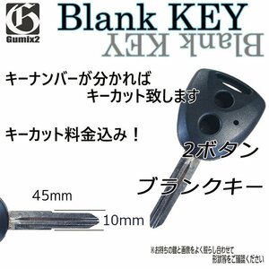 ブランクキー【タント/L385S】ダイハツ/キーレス/丸ボタン/2ボタン/純正品質/スペアキー 合鍵 割れ交換/補修に/キーカット料込み