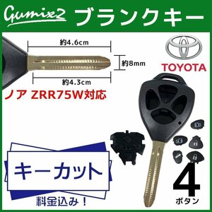 ノア ZRR75W 対応 キーカット 料金込み ブランクキー トヨタ 4ボタン スペアキー キーレス 合鍵 かぎ カギ 交換 純正キー互換