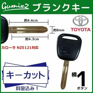 カローラ NZE121 対応 キーカット 料金込み ブランクキー トヨタ 横 1ボタン スペアキー キーレス 合鍵 純正キー互換