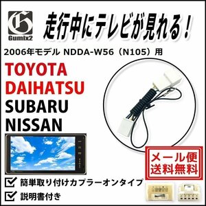 NDDA-W56（N105） 用 メール便 送料無料 2006年モデル ダイハツ 走行中 TV が 見れる テレビ キット ジャンパー ハーネス キャンセラー