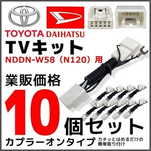 NDDN-W58（N120） 用 2008年モデル トヨタ テレビ キット 10個 セット 走行中 TV が見れる 業販 価格 ディーラーオプション ナビ