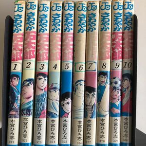 Y↑286 さわやか万太郎 1〜10 本宮ひろし とめ組 週刊少年ジャンプ スポーツ漫画 全10巻 集英社 大物作家 漫画家 