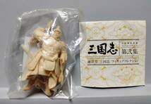 三国志 北陸製菓謹製 第弐集 海洋堂 フィギュアコレクション 周瑜公瑾 象牙色Ver. NHK人形劇 川本喜八郎 未開封 ★_画像1