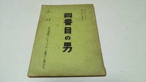 『四番目の男』東京演劇アンサンブル(三期会)上演台本　作・Ｋ・シ－モノフ　訳・土方敬太