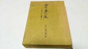 『歩いて来た道－ヒリッピン物語－』著者・金ヶ江清太郎　国政社