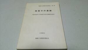 我孫子市埋蔵文化財報告　第一集『我孫子の遺跡　千葉県我孫子市埋蔵文化財包蔵地所在報告』1981　我孫子市教育委員会