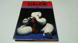 『日本の人形』編集・奥山益郎他　写真・秋山庄太郎　朝日新聞社