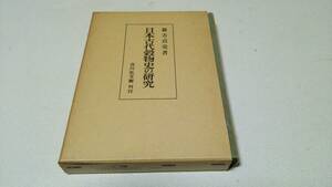 『日本古代穀物史の研究』著者・鋳方貞亮　吉川弘文館