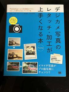 【即決・送料込み】デジカメ写真のレタッチ・加工が上手くなる本