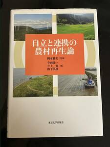 【即決・送料込み】自立と連携の農村再生論