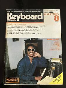 【即決・送料込み】Keyboard Magazine 1982年８月 キーボードマガジン