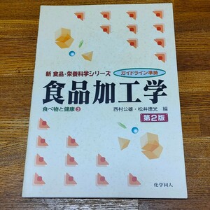 USED◆食品加工学　第2版　食べ物と健康③　化学同人　新食品栄養科学シリーズ　ガイドライン準拠