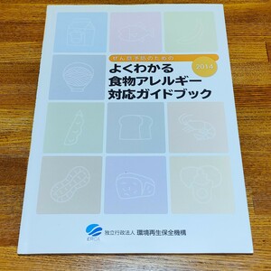 USED◆ぜん息予防のための「よくわかる食物アレルギー対応ガイドブック」2014