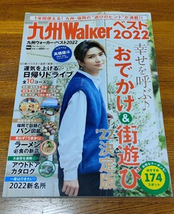 USED◆九州ウォーカーWalker　ベスト2022　幸せを呼ぶおでかけ街遊び’22決定版　表紙：高橋優斗