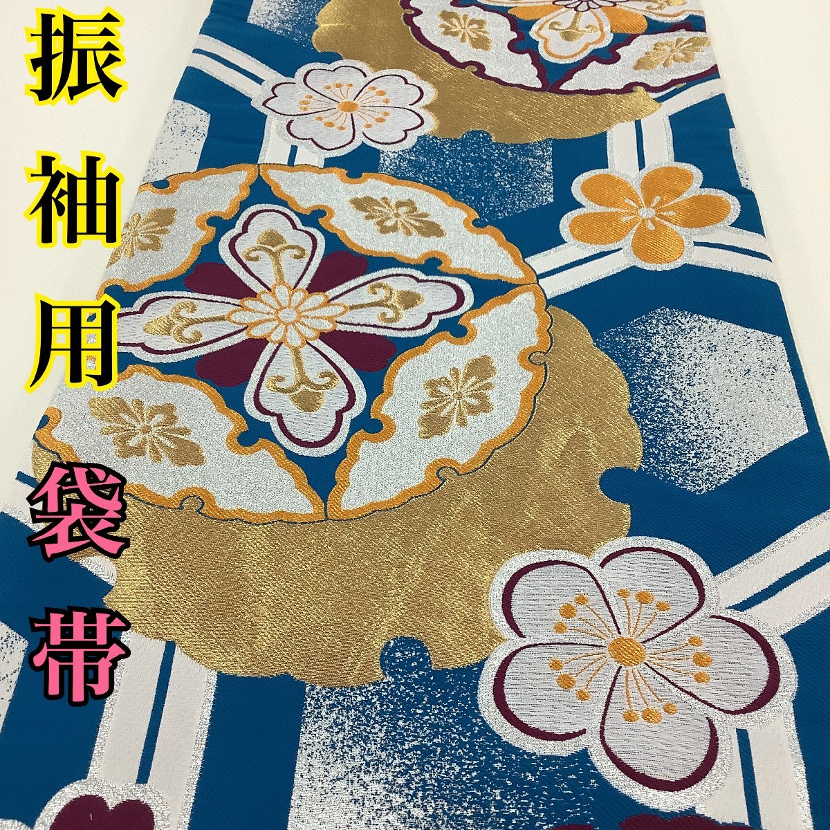 No.444 着物 正絹 袋帯 六通 振袖 仕立済 新品未使用-