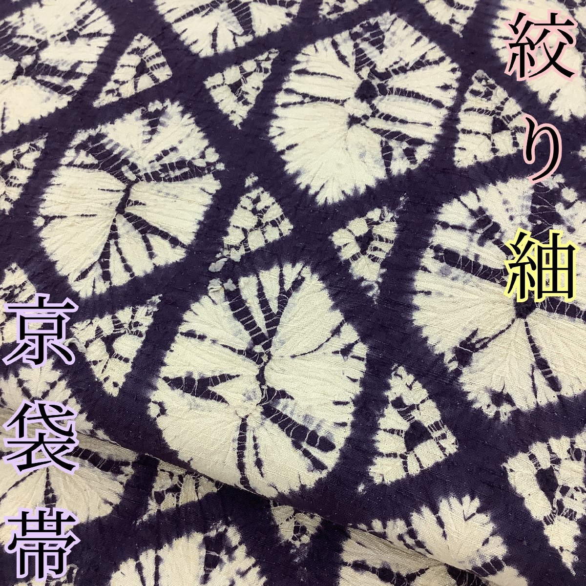 ヤフオク! -紬 帯 正絹の中古品・新品・未使用品一覧