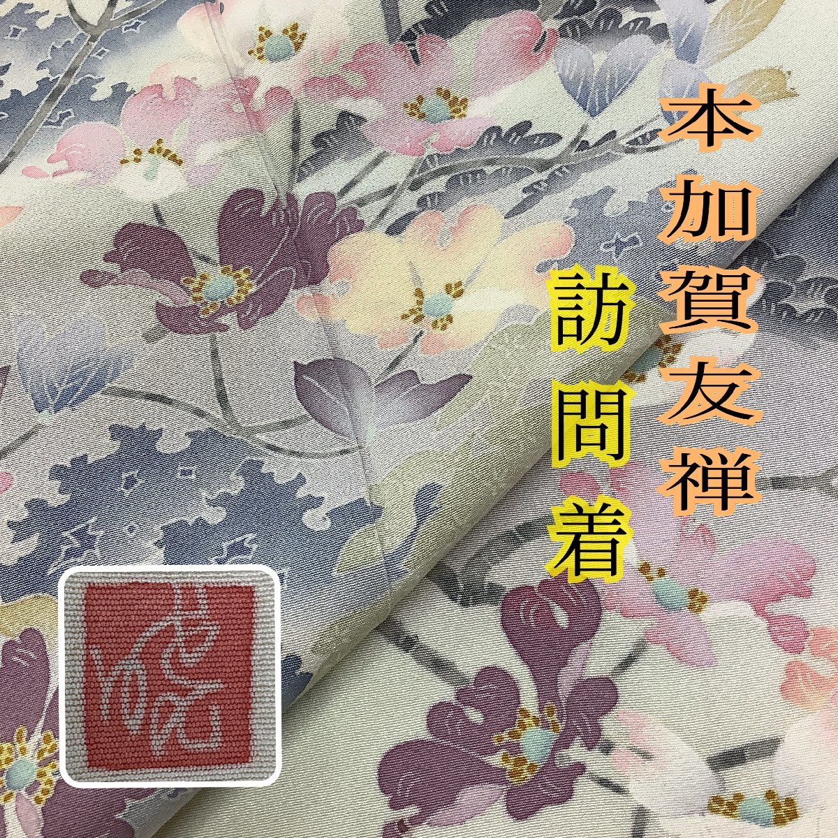 ヤフオク! -本加賀友禅 着物(仕立て上がり)の中古品・新品・古着一覧