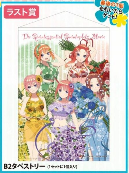 五等分の花嫁 ドリーム缶バッジ ラスト賞 タペストリー