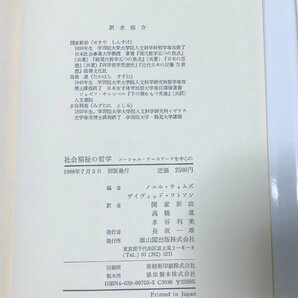 昭63 社会福祉の哲学 ソーシャル・ケースワークを中心に ノエル・ティムズ他関家新助他訳 206Pの画像4