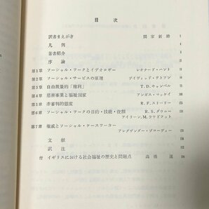 昭63 社会福祉の哲学 ソーシャル・ケースワークを中心に ノエル・ティムズ他関家新助他訳 206Pの画像3