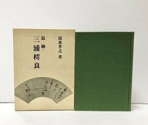 平3 追跡・三浦樗良 俳諧師の旅他 清水孝之 373P