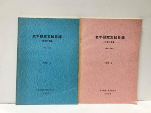 昭53 老年研究文献目録 1960-1977 東京都老人総合研究所社会学部 138P 217P