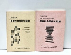 平3 政府・地方公共団体等における長寿社会関係文献集 平成３・４年版 エイジング総合研究センター 318P 334P