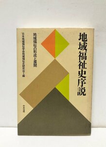 平5 地域福祉史序説 日本地域福祉学会地域福祉史研究会編 423P