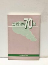 平10 救援会の７０年 日本国民救援会 267P_画像1