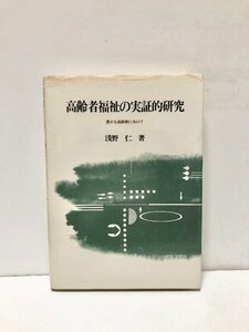 平4 高齢者福祉の実証的研究 豊かな高齢期に向けて 浅野仁 222P