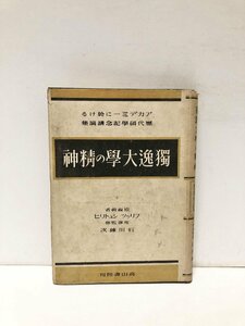 昭19 独逸大学の精神 アカデミーに於ける歴代碩学記念講演集 フリッツ・シュトリフ編石川錬次訳 357P