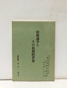 昭43 防衛論とその思想的背景 青木一男 72P 憲法 改憲 憲法改正