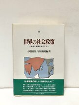 平4 世界の社会政策 統合と発展をめざして 伊部英男早川和男 324P_画像1