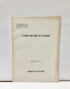 昭56 年金問題・高齢化問題に関する世論調査 内閣総理大臣官房広報室 123P