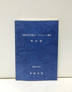 平2 高齢者在宅福祉サービスニード調査報告書 世田谷区 309,23P 正誤表共